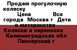 Продам прогулочную коляску ABC Design Moving light › Цена ­ 3 500 - Все города, Москва г. Дети и материнство » Коляски и переноски   . Калининградская обл.,Пионерский г.